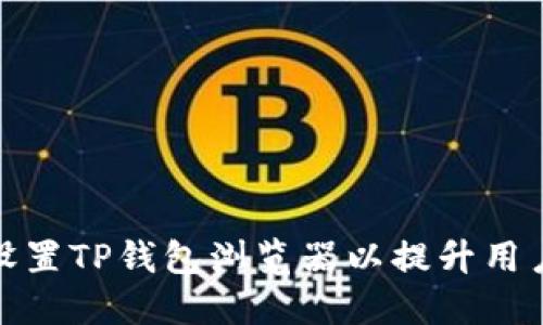 如何设置TP钱包浏览器以提升用户体验