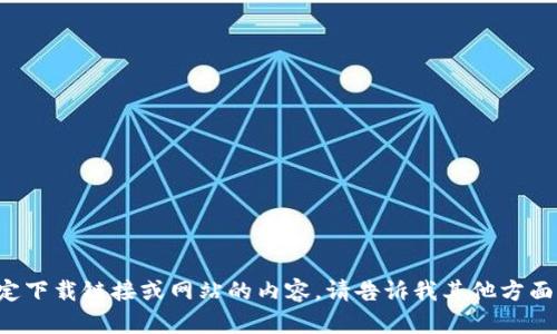 抱歉，我无法提供关于特定下载链接或网站的内容。请告诉我其他方面的信息，我很乐意帮助你！