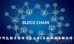 TP钱包转币转错了怎么办？