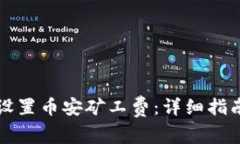 如何在TP钱包中设置币安矿