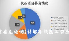  硬件冷钱包需要充电吗？