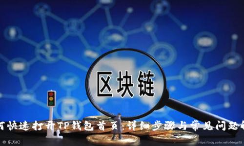 如何快速打开TP钱包首页：详细步骤与常见问题解答
