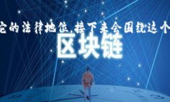 在讨论“USDT违法么”这个