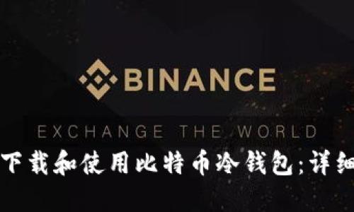 如何下载和使用比特币冷钱包：详细指南