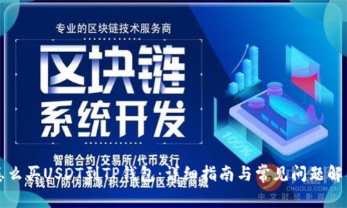 怎么买USDT到TP钱包：详细指南与常见问题解答