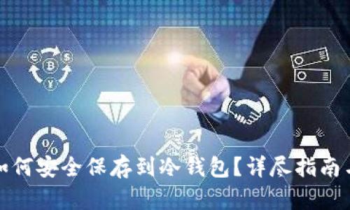 虚拟货币如何安全保存到冷钱包？详尽指南与操作步骤