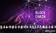 虚拟货币如何安全保存到