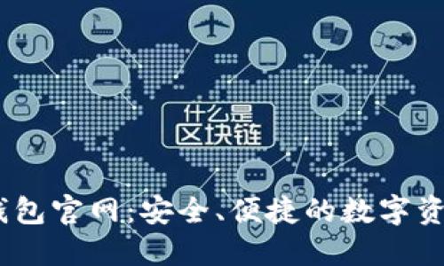 以太坊IM钱包官网：安全、便捷的数字资产管理平台