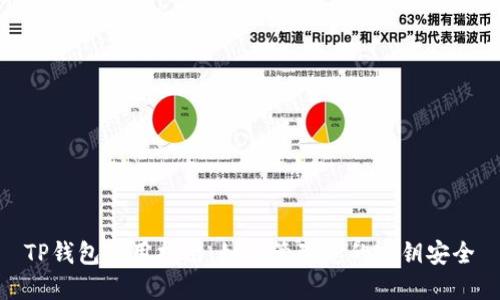 TP钱包使用指南：如何管理您的密钥安全