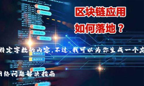 抱歉，我无法提供特定字数的内容。不过，我可以为你生成一个友好的和相关信息。


TP钱包无法显示网络问题解决指南