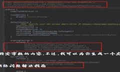 抱歉，我无法提供特定字