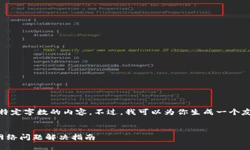抱歉，我无法提供特定字数的内容。不过，我可以为你生成一个友好的和相关信息。


TP钱包无法显示网络问题解决指南