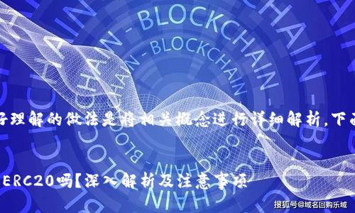 在这个问题上，比较好理解的做法是将相关概念进行详细解析。下面将按要求逐步进行。


以太坊转冷钱包是选ERC20吗？深入解析及注意事项
