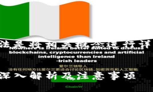 在这个问题上，比较好理解的做法是将相关概念进行详细解析。下面将按要求逐步进行。


以太坊转冷钱包是选ERC20吗？深入解析及注意事项