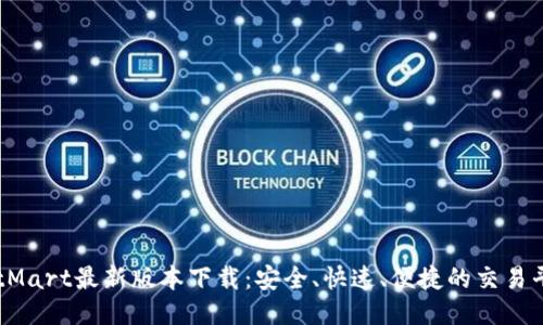 BitMart最新版本下载：安全、快速、便捷的交易平台