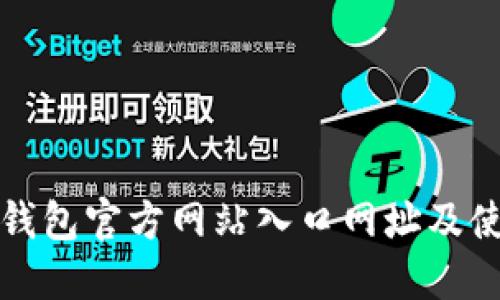 小狐狸钱包官方网站入口网址及使用指南