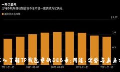 : 深入了解TP钱包中的DEB币