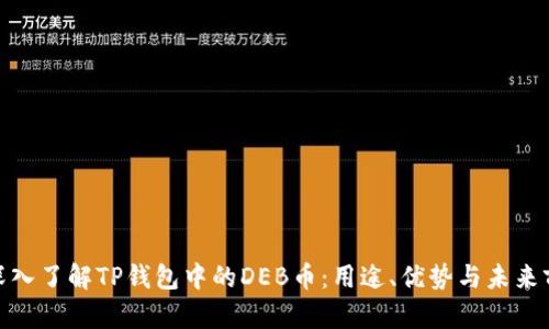: 深入了解TP钱包中的DEB币：用途、优势与未来前景