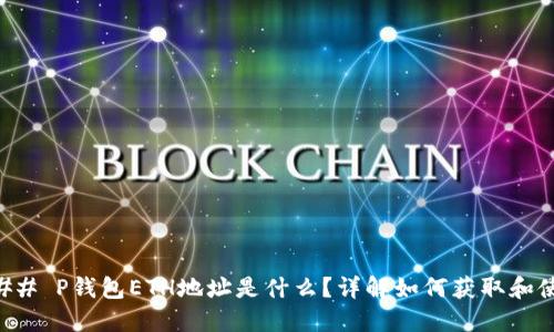 ### P钱包ETH地址是什么？详解如何获取和使用