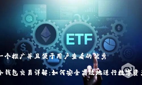 思考一个推广并且便于用户查看的优秀

场外冷钱包交易详解：如何安全高效地进行数字资产交易