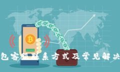 TP钱包客服联系方式及常见
