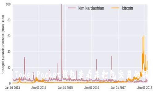 如何使用TokenPocket钱包查看未打包交易的详细指南