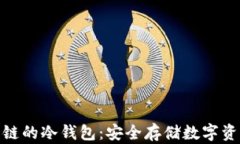 探索支持比原链的冷钱包