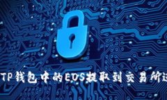 : 如何将TP钱包中的EOS提取