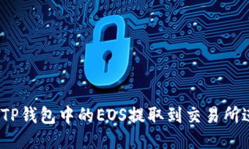 : 如何将TP钱包中的EOS提取到交易所进行交易？