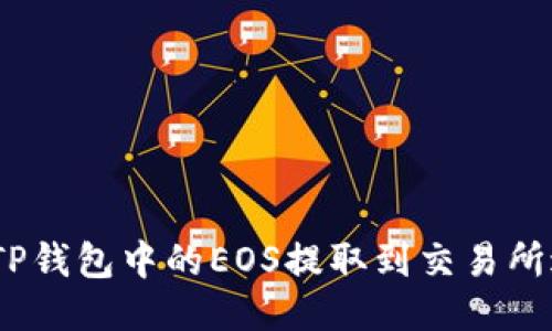 : 如何将TP钱包中的EOS提取到交易所进行交易？