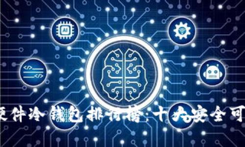 2023年硬件冷钱包排行榜：十大安全可靠的选择