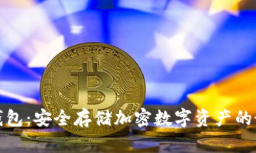 冷数字钱包：安全存储加密数字资产的最佳选择