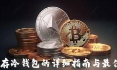 USDT存冷钱包的详细指南与