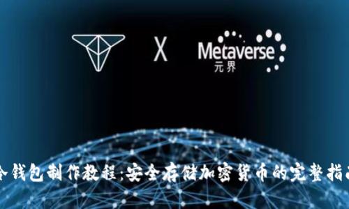 冷钱包制作教程：安全存储加密货币的完整指南