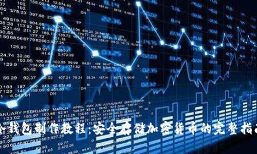 冷钱包制作教程：安全存储加密货币的完整指南
