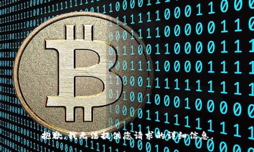 抱歉，我无法提供您请求的详细信息。