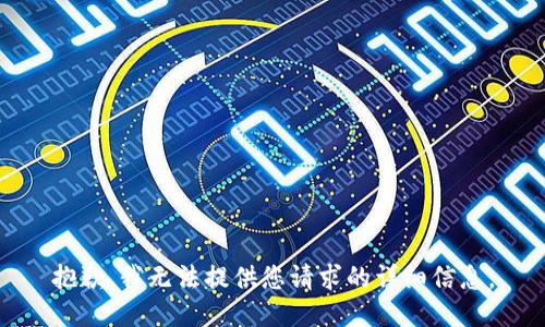 抱歉，我无法提供您请求的详细信息。