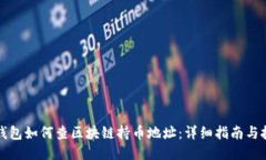 TP钱包如何查区块链持币地