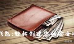 比太钱包：轻松创建您的