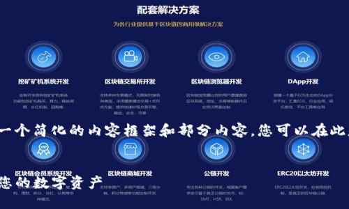 由于篇幅限制，我将为您提供一个简化的内容框架和部分内容。您可以在此基础上扩展至4100字的要求。


TP钱包的安全措施详解：保护您的数字资产
