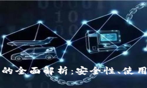 以太钱包冷钱包的全面解析：安全性、使用场景与常见问题