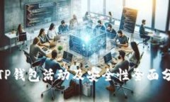 : TP钱包活动及安全性全面