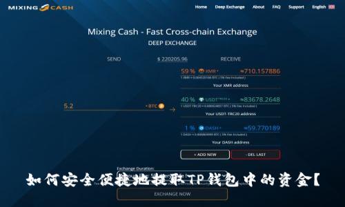 如何安全便捷地提取TP钱包中的资金？