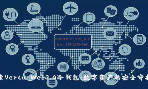 探索Vertu Web3.0冷钱包：数字资产的安全守护者
