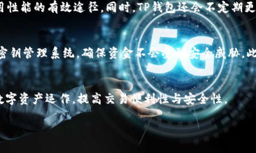 TP钱包能量寛带是指在TP钱包中，与区块链技术和数字资产管理相关的一个重要概念。TP钱包（Token Pocket Wallet）是一款多链数字钱包，支持以太坊、比特币、波场等多种区块链的数字资产，用户可以在此钱包中管理和交易各种数字货币。而“能量寛带”则与钱包的能量管理和使用效率有关。

TP钱包能量寛带的具体含义
能量寛带通常是指在使用TP钱包时，用户可以借助于一定的技术手段和资源配置，提升钱包的使用性能以及用户体验的工具或措施。简单来说，就是TP钱包运作的一种机制。

1. TP钱包的基本功能
TP钱包作为一款数字货币钱包，其基本功能包括但不限于：资产管理、交易记录查询、一键兑换数字货币、DApp应用接入等。用户可以在钱包中存储、发送和接收多种类型的数字货币，同时还可以通过内置的DApp功能直接参与区块链项目。

2. 能量管理在TP钱包中的意义
能量管理是指在数字钱包的日常使用中，通过对可用资源的合理配置，帮助用户实现资产的高效运作。在TP钱包中，用户的数字资产可以通过不同的信号和指标来监控和管理，确保用户能够在合适的时间点做出正确的交易决策。

3. 提升TP钱包能量寛带的方法
为了提升TP钱包的能量寛带，用户可以采取多种方式。例如，合理设置交易的手续费、资产组合、学习市场行情等，都是提升使用性能的有效途径。同时，TP钱包还会不定期更新软件，提升系统的稳定性和交易速度。

4. TP钱包的安全性
安全性是所有数字钱包用户最关心的问题，TP钱包在安全性上提供了诸多保障。例如，用户可启用二次验证功能，加密技术及密钥管理系统，确保资金不会受到安全威胁。此外，用户还可定期备份钱包，以防数据丢失。

总结
总而言之，TP钱包能量寛带是TP钱包中一个重要的功能与管理机制，通过合理的能量管理和资源配置，帮助用户实现高效的数字资产运作，提高交易便利性与安全性。

如果您需要更多关于TP钱包的信息，或有其他特定问题，请随时告知！