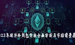 2023年硬件冷钱包价格全面