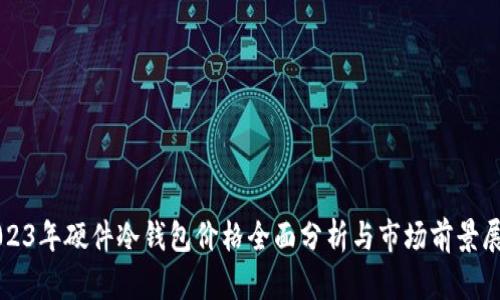 2023年硬件冷钱包价格全面分析与市场前景展望