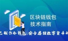: 如何自己制作冷钱包：安