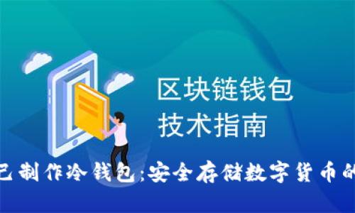 : 如何自己制作冷钱包：安全存储数字货币的终极指南