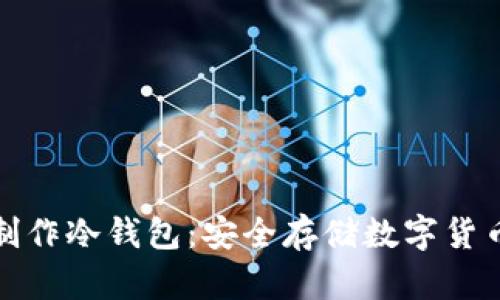 : 如何自己制作冷钱包：安全存储数字货币的终极指南